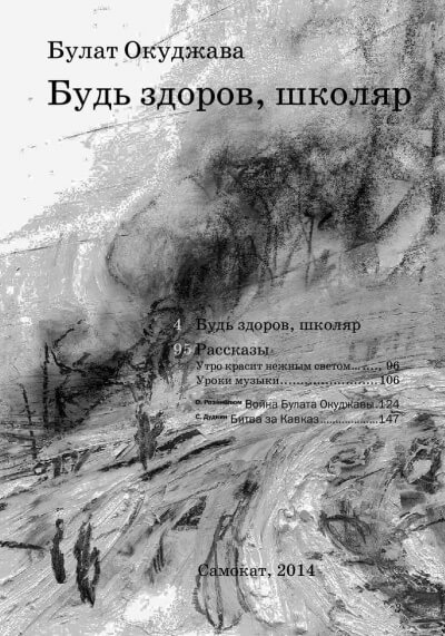 Будь здоров школяр - Булат Окуджава - <a href=