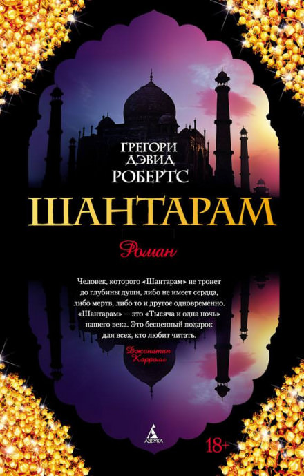 Шантарам - Грегори Дэвид Робертс - <a href=