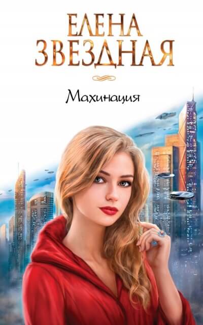 Махинация - Елена Звёздная - <a href=