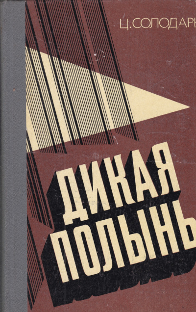Дикая полынь - Цезарь Солодарь - <a href=