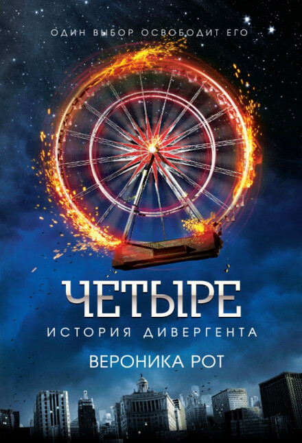 Четыре. История дивергента - Вероника Рот - <a href=