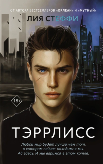 Тэррлисс - Лия Стеффи - <a href=