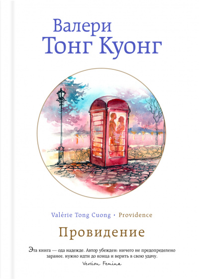 Провидение - Куонг Валери Тонг - <a href=