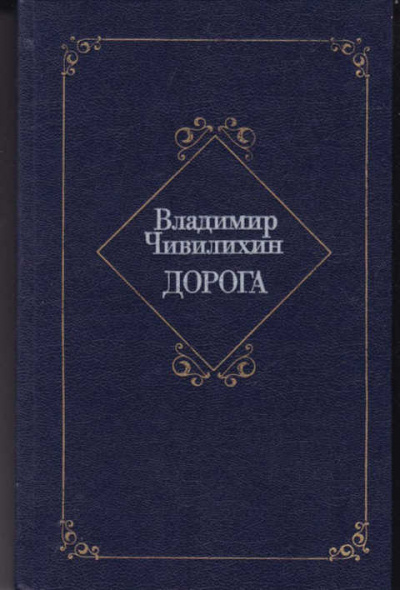 Дорога - Владимир Чивилихин - <a href=