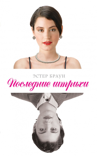 Последние штрихи - Эстер Браун - <a href=