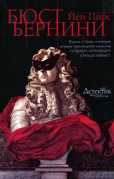 Бюст Бернини - Йен Пирс - <a href=