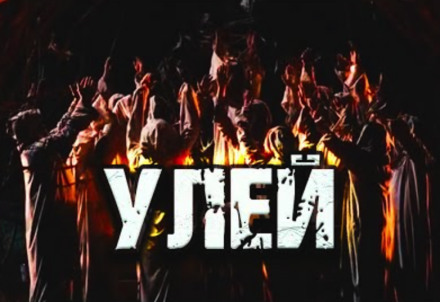 Улей - Дамир Брэди - <a href=