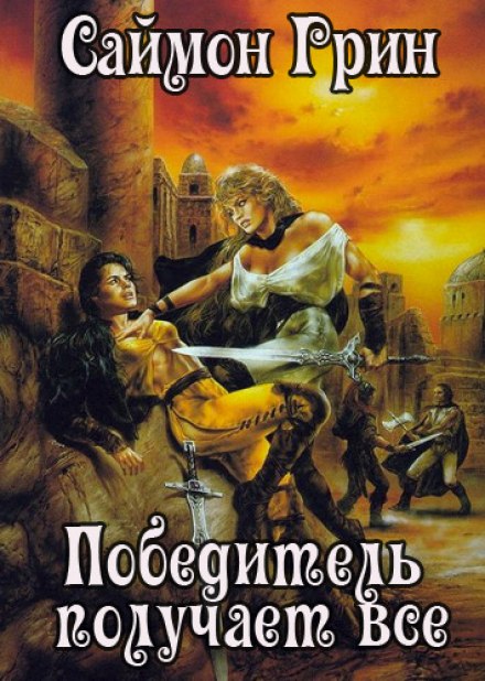 Победитель получает всё - Саймон Грин - <a href=