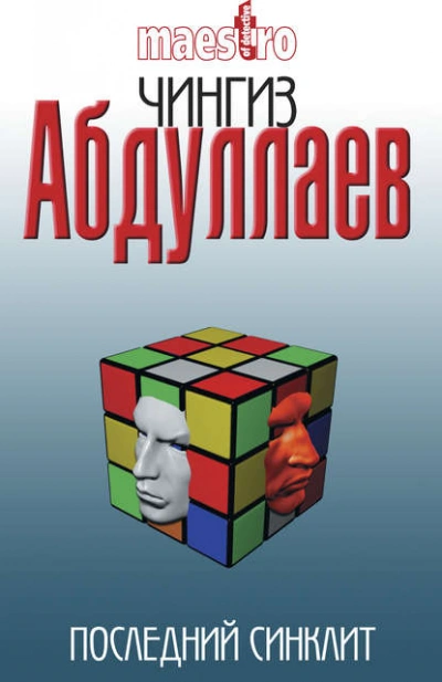 Последний синклит - Чингиз Абдуллаев - <a href=