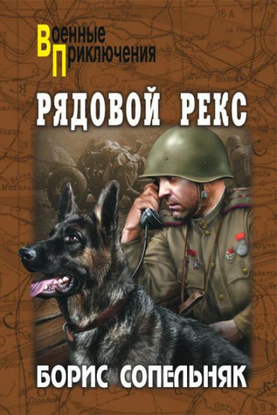 Солдат по кличке Рекс - Борис Сопельняк - <a href=