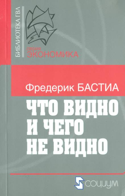 Что видно и чего не видно - Фредерик Бастиа - <a href=