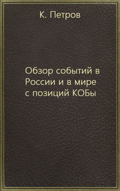 Обзор событий в России и в мире с позиций КОБы - К. Петров - <a href=