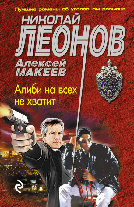 Алиби на всех не хватит - Николай Леонов, Алексей Макеев - <a href=