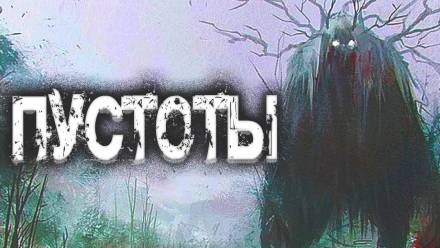 Пустоты - Евгений Шиков - <a href=