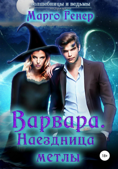 Варвара.Наездница метлы - Марго Генер - <a href=