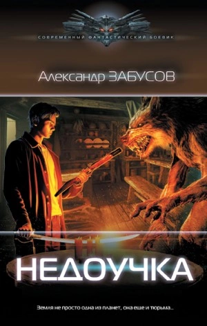 Недоучка - Александр Забусов - <a href=