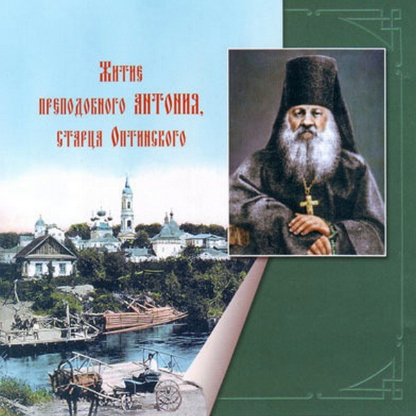 Житие преподобного Антония, старца Оптинского - <a href=