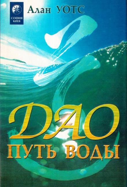 Дао - путь воды - Алан Уотс - <a href=