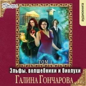 Эльфы, волшебники и биолухи. Том1 - Галина Гончарова - <a href=