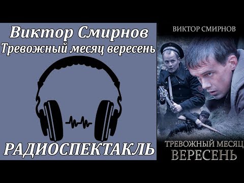Тревожный месяц вересень 