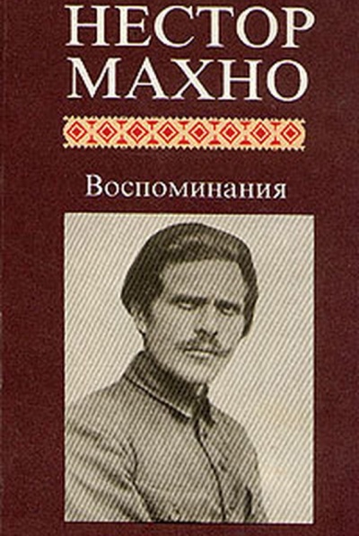 Воспоминания - Нестор Махно - <a href=