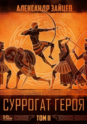 Суррогат героя. Том 2 - Александр Зайцев - <a href=