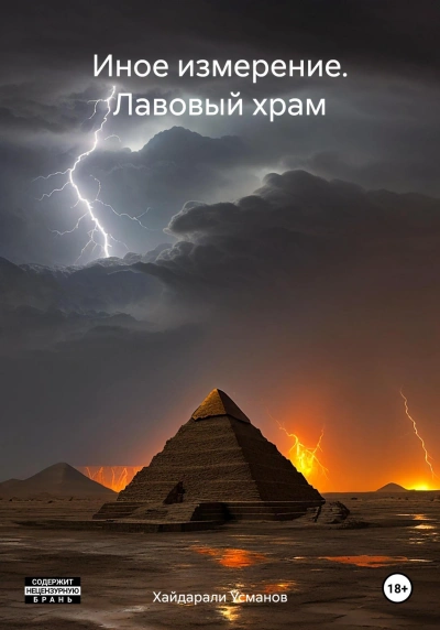 Лавовый храм - Хайдарали Усманов - <a href=