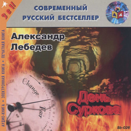 День Суркова - Александр Лебедев - <a href=