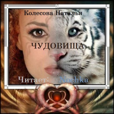 Чудовища - Наталья Колесова - <a href=