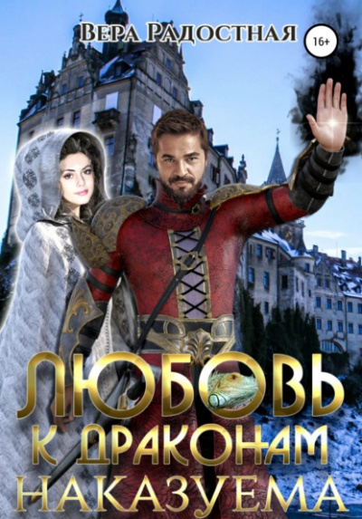 Любовь к драконам наказуема - Вера Радостная - <a href=