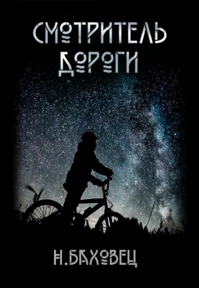 Смотритель дороги - Николай Баховец - <a href=