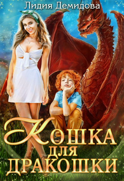 Кошка для дракошки - Лидия Демидова - <a href=
