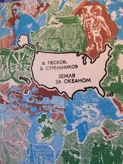 Земля за океаном - Василий Песков, Борис Стрельников - <a href=