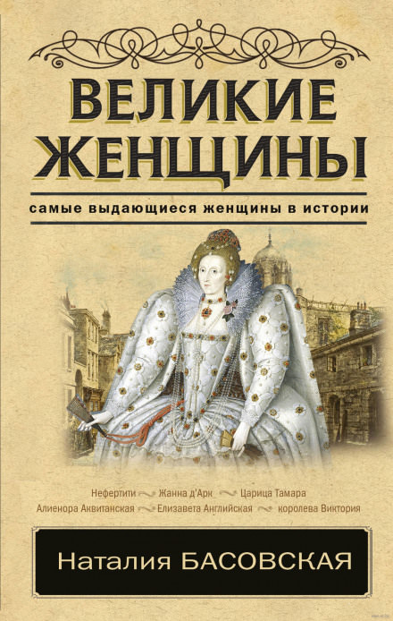 Великие женщины - Наталия Басовская - <a href=