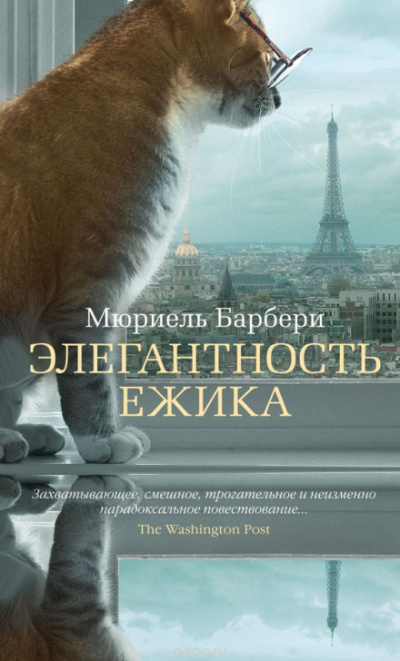 Элегантность ёжика - Мюриель Барберри - <a href=