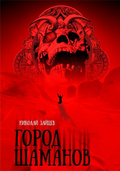 Город Шаманов - Николай Зайцев - <a href=