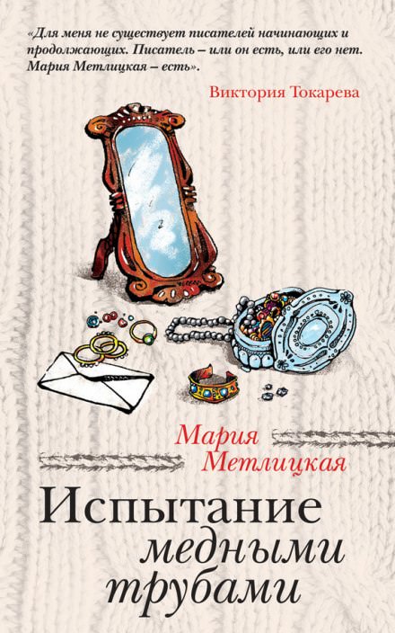 Испытание медными трубами - Мария Метлицкая - <a href=