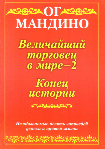 Конец истории - Ог Мандино - <a href=