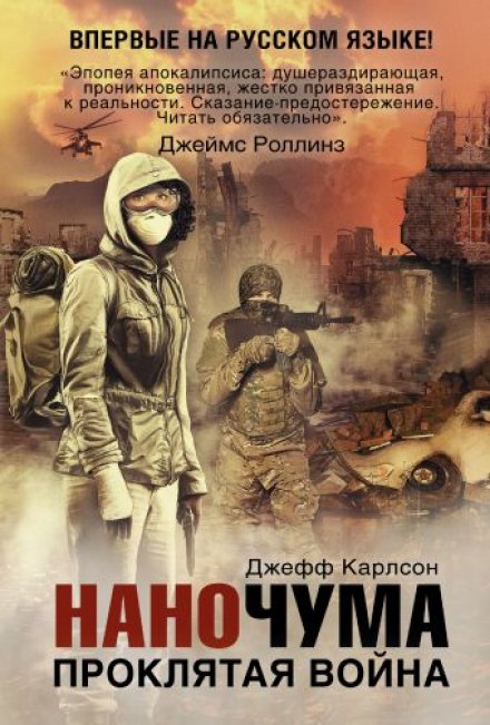 Проклятая война - Джефф Карлсон - <a href=