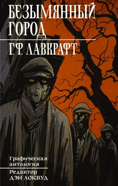 Безымянный город - Говард Лавкрафт - <a href=