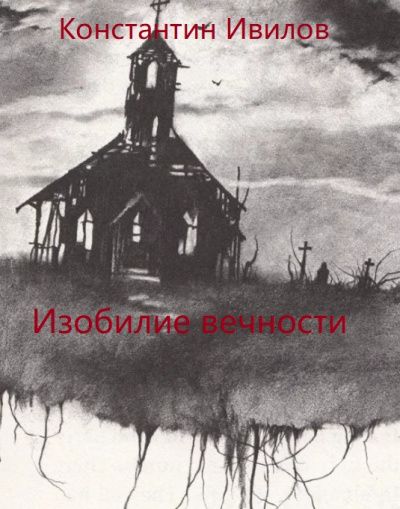 Изобилие вечности - Константин Ивилов - <a href=