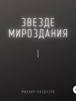 Звезде мироздания I - Михаил Калдузов - <a href=