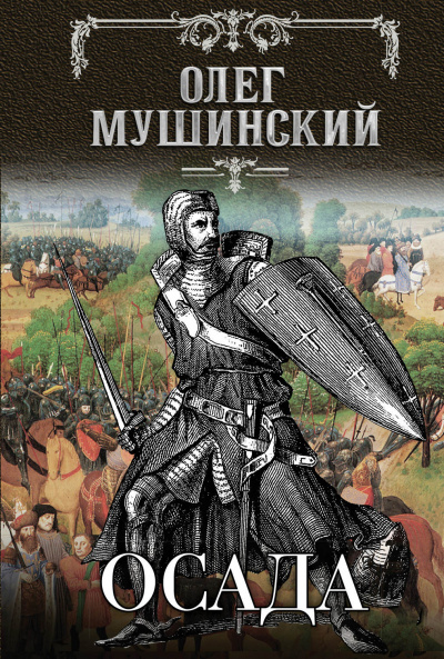 Осада - Олег Мушинский - <a href=
