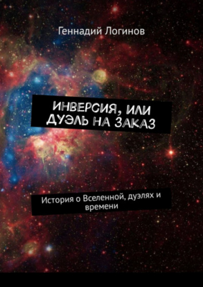 Инверсия, или дуэль на заказ - Геннадий Логинов - <a href=