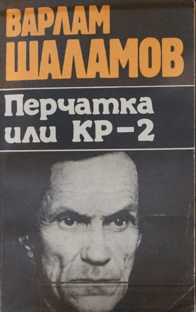 Перчатка, или КР-2 (Сборник) - Варлам Шаламов - <a href=