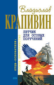 Летчик для особых поручений - Владислав Крапивин - <a href=
