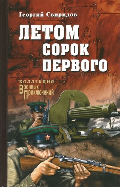 Летом Сорок Первого - Георгий Свиридов - <a href=