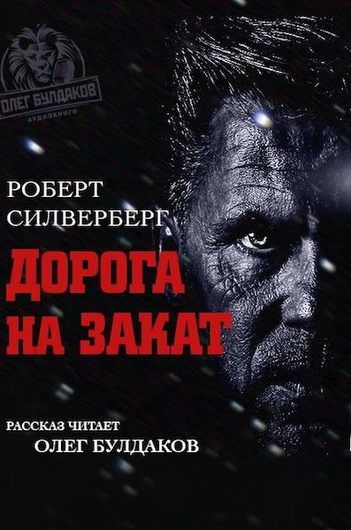 Дорога на закат - Роберт Силверберг - <a href=