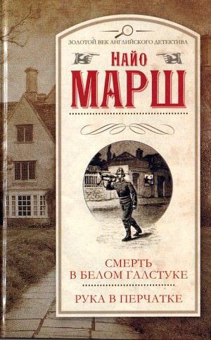 Рука в перчатке - Найо Марш - <a href=