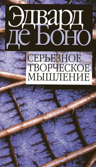 Серьезное творческое мышление - Эдвард де Боно - <a href=
